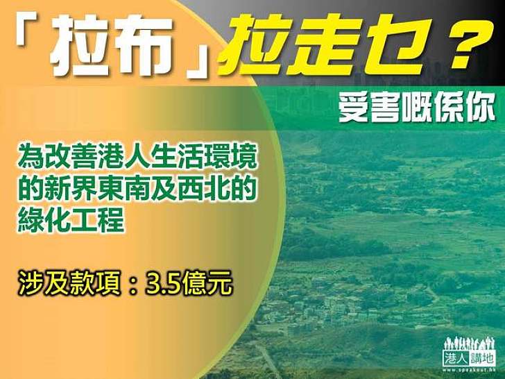 【製圖】「拉布」拉走乜？新界綠化工程